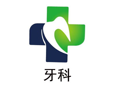 牙科加盟費用及總投資分析——以28.82萬元為例